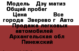  › Модель ­ Дэу матиз › Общий пробег ­ 60 000 › Цена ­ 110 000 - Все города, Зверево г. Авто » Продажа легковых автомобилей   . Архангельская обл.,Пинежский 